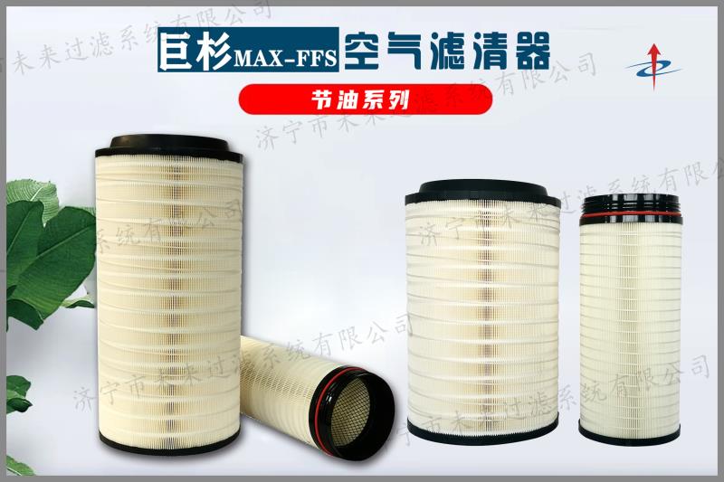 節(jié)油型空氣濾清器是一種可以清除空氣中的微粒雜質(zhì)的裝置